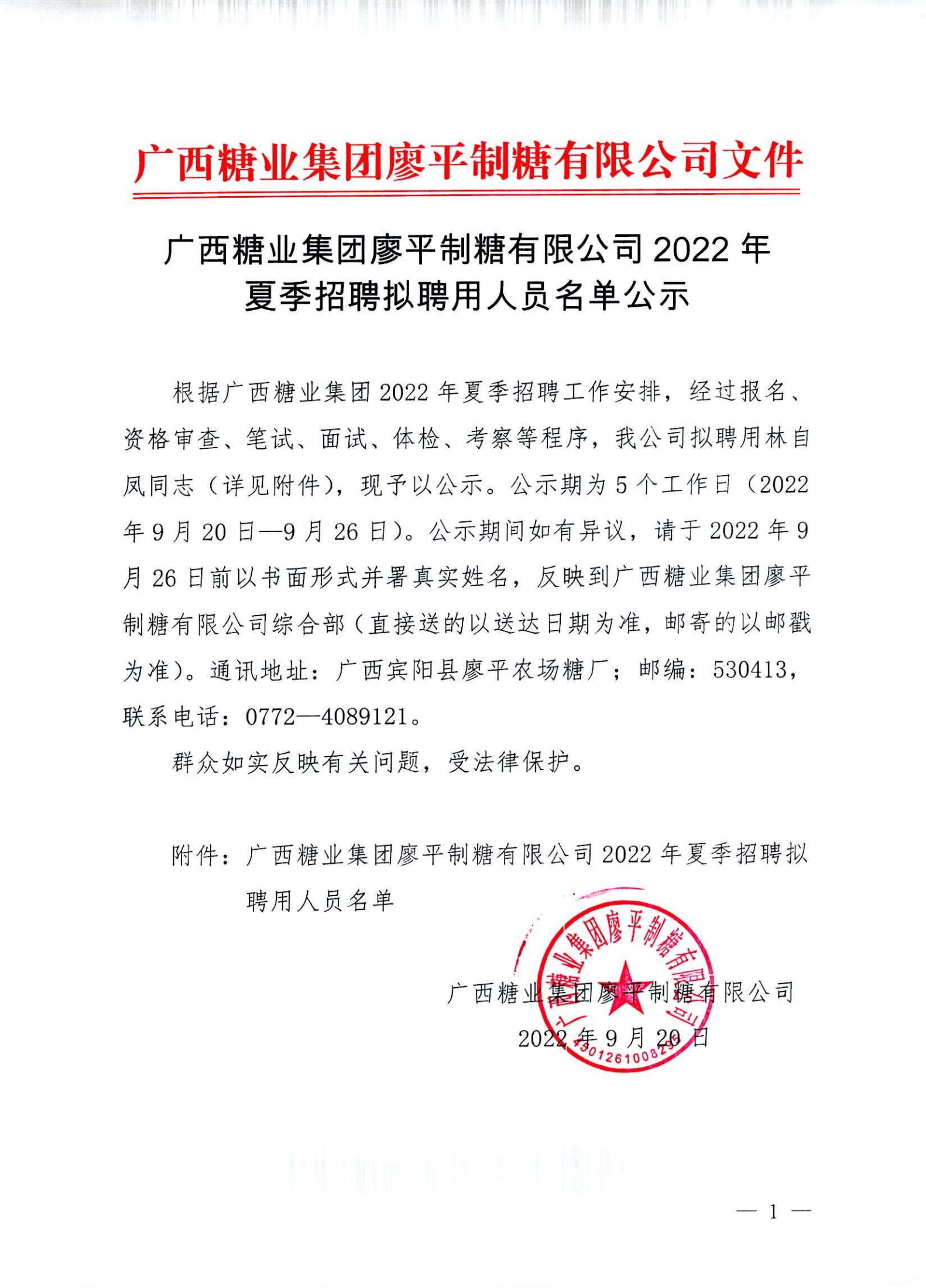3  完美体育app(中国)股份有限公司官网廖平制糖有限公司2022年夏季招聘拟聘用人员名单公示(1)_00.jpg